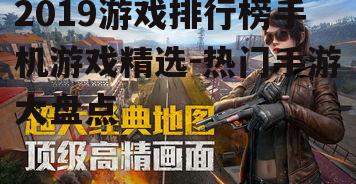 2019游戏排行榜手机游戏精选-热门手游大盘点