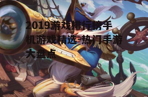 二、国民级IP:《王者荣耀》