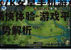 三、游戏更新及时