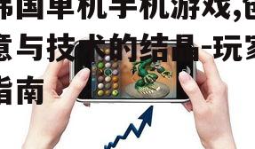 二、韩国单机手机游戏的发展现状