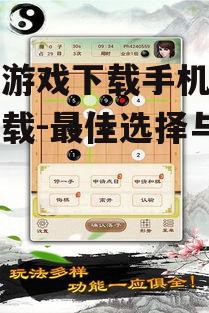 二、如何免费下载围棋游戏手机版
