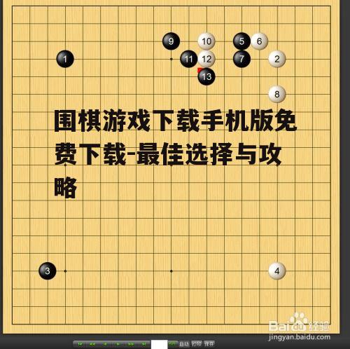 三、选择合适的围棋游戏