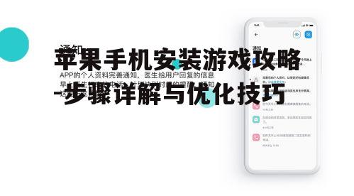 苹果手机安装游戏攻略-步骤详解与优化技巧