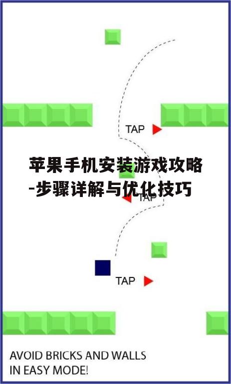 二、游戏安装注意事项