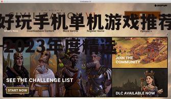 好玩手机单机游戏推荐-2023年度精选