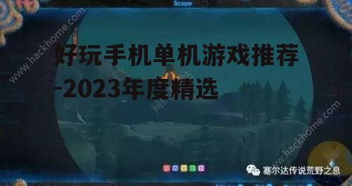 二、沉浸式冒险游戏:塞尔达传说:荒野之息
