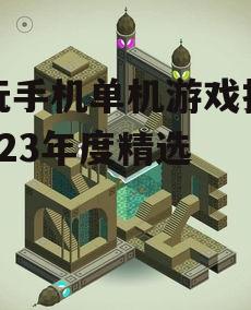三、创意解谜游戏:纪念碑谷