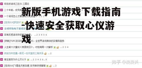 三、了解游戏大小及下载所需流量