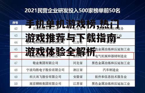 手机单机游戏榜,热门游戏推荐与下载指南-游戏体验全解析