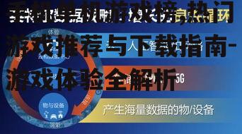 三、技术驱动:创新与体验升级