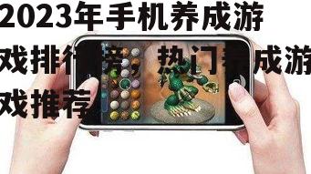 二、热门手机养成游戏推荐