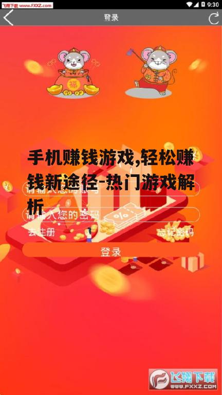 手机赚钱游戏,轻松赚钱新途径-热门游戏解析