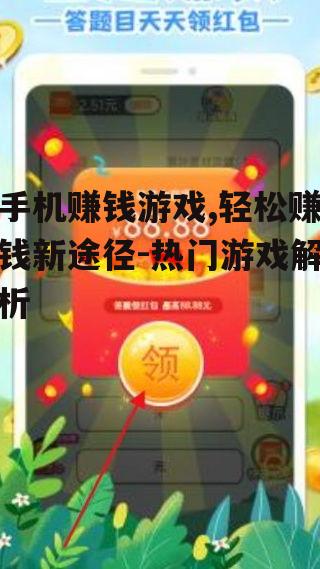 3. 答题赚钱游戏的兴起