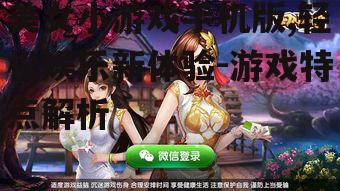 美女小游戏手机版,轻松娱乐新体验-游戏特点解析