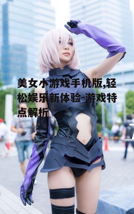 二、高清画面与美女角色的完美结合