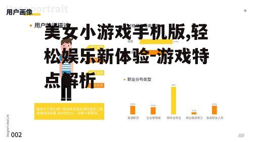 三、简单操作与丰富互动