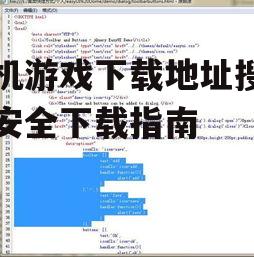 手机游戏下载地址搜索与安全下载指南