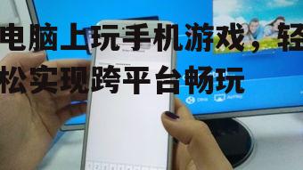 三、使用手机镜像软件