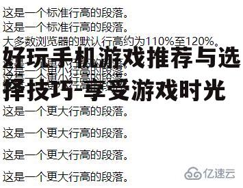 好玩手机游戏推荐与选择技巧-享受游戏时光