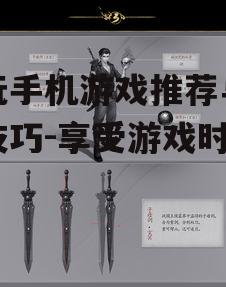 三、尝试免费试玩版