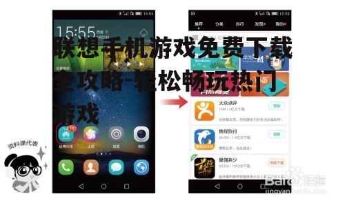 联想手机游戏免费下载全攻略-轻松畅玩热门游戏