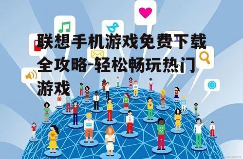 三、关注社交媒体获取免费游戏资源