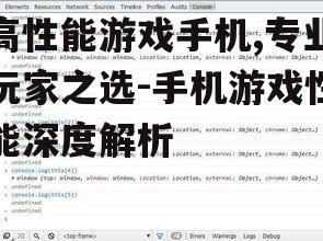高性能游戏手机,专业玩家之选-手机游戏性能深度解析