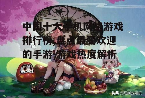 三、阴阳师:结合日式风格与策略玩法的经典之作