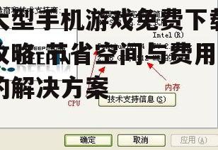 二、选择合适的下载渠道