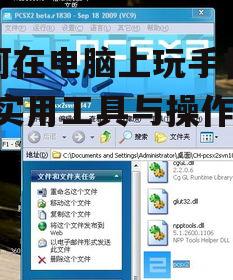 如何在电脑上玩手机游戏-实用工具与操作指南
