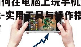 三、安装手机游戏