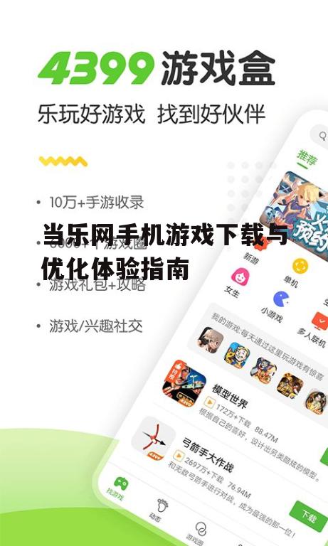 当乐网手机游戏下载与优化体验指南