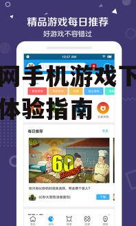 二、如何高效下载当乐网手机游戏