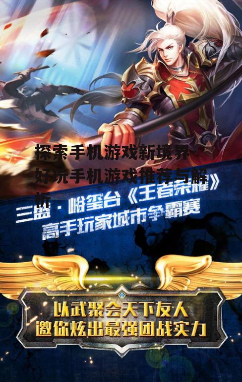 探索手机游戏新境界-好玩手机游戏推荐与解析