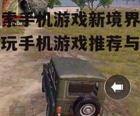 2. 和平精英：沉浸式射击体验