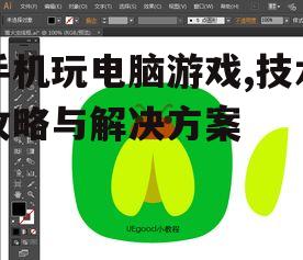 手机玩电脑游戏,技术攻略与解决方案
