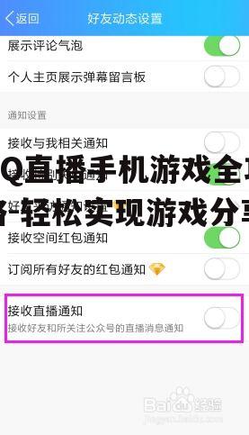 二、开启QQ直播手机游戏的步骤