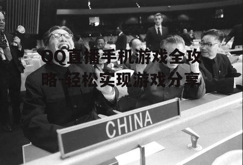 三、直播过程中的互动技巧
