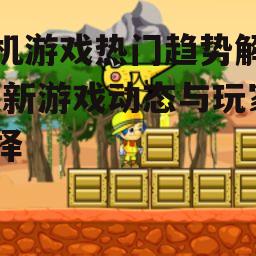 二、休闲益智游戏的流行