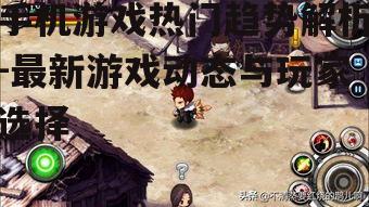 三、沉浸式角色扮演游戏(RPG)的兴起