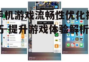 三、清理手机后台程序