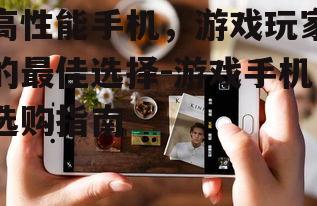二、散热系统不可忽视:保持手机冷静