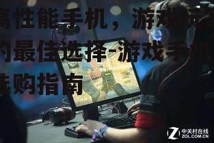 三、屏幕质量影响体验:刷新率和触控反应速度