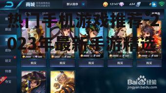 热门手机游戏推荐-2023年最新手游精选