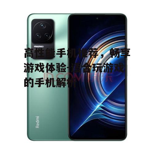 二、性价比之选:小米Redmi K系列