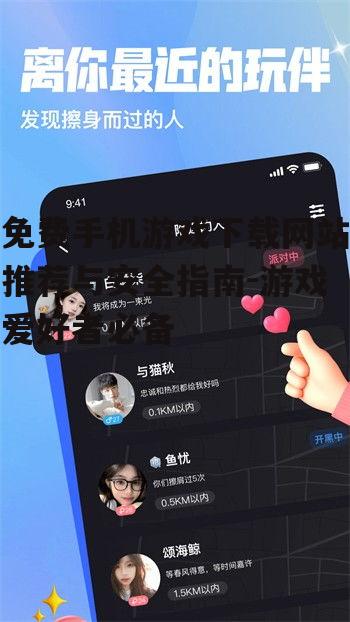 二、如何选择可靠的免费手机游戏下载网站