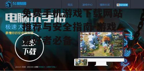 三、下载免费手机游戏的安全指南