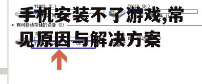 手机安装不了游戏,常见原因与解决方案