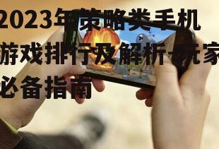 2023年策略类手机游戏排行及解析-玩家必备指南