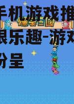 热门手机游戏推荐,探索无限乐趣-游戏世界精彩纷呈